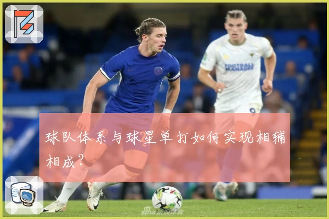 球队体系与球星单打如何实现相辅相成？
