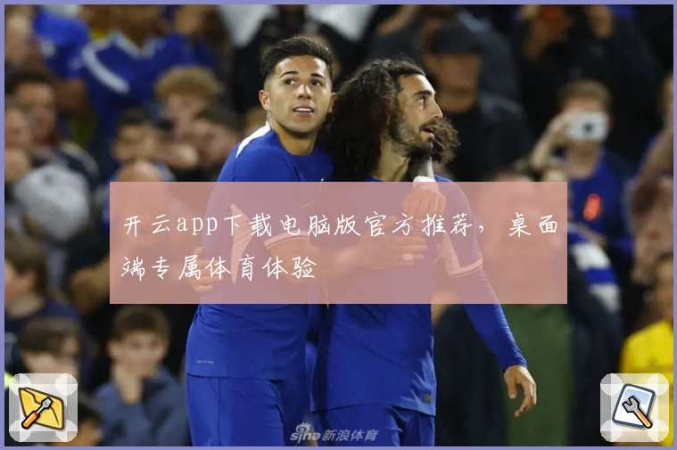 开云app下载电脑版官方推荐，桌面端专属体育体验