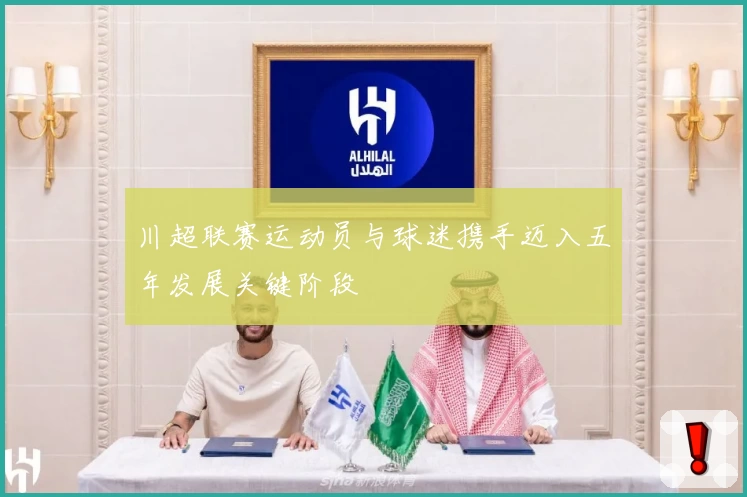 川超联赛运动员与球迷携手迈入五年发展关键阶段