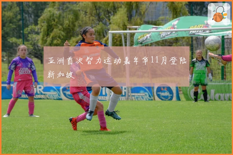 亚洲首次智力运动嘉年华11月登陆新加坡