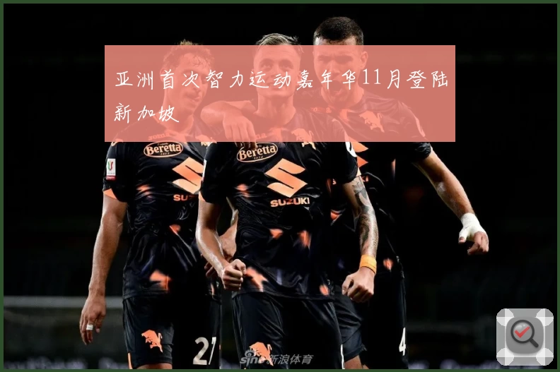 亚洲首次智力运动嘉年华11月登陆新加坡
