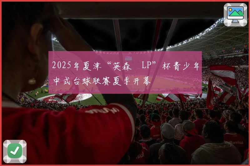 2025年夏津“英森・LP”杯青少年中式台球联赛夏季开幕