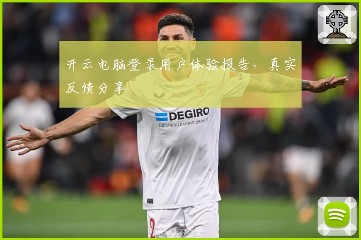 开云电脑登录用户体验报告，真实反馈分享