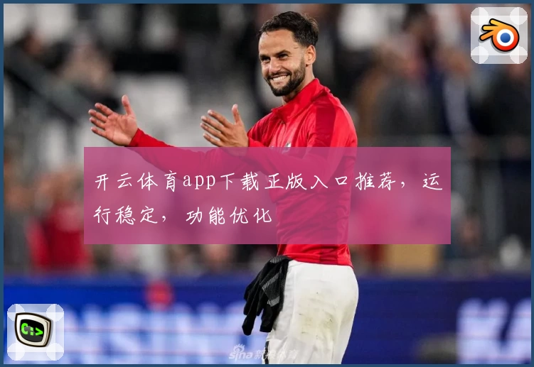 开云体育app下载正版入口推荐，运行稳定，功能优化