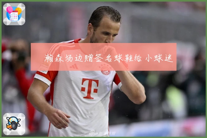 楊瀚森场边赠签名球鞋给小球迷