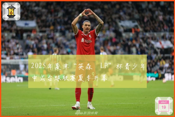 2025年夏津“英森・LP”杯青少年中式台球联赛夏季开幕