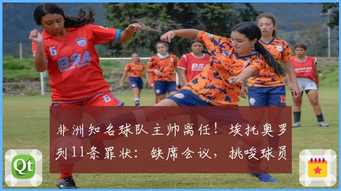 非洲知名球队主帅离任！埃托奥罗列11条罪状：缺席会议，挑唆球员反足协