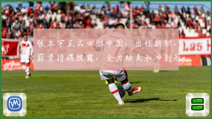 张本宇正式回归中国，出任新职，薪资待遇披露，全力助美和冲刺冠军