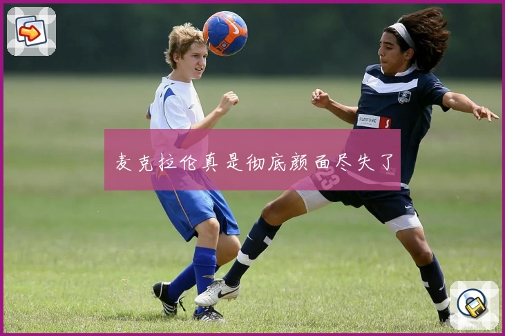 麦克拉伦真是彻底颜面尽失了