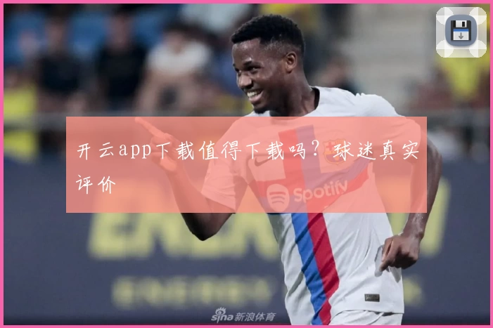 开云app下载值得下载吗？球迷真实评价
