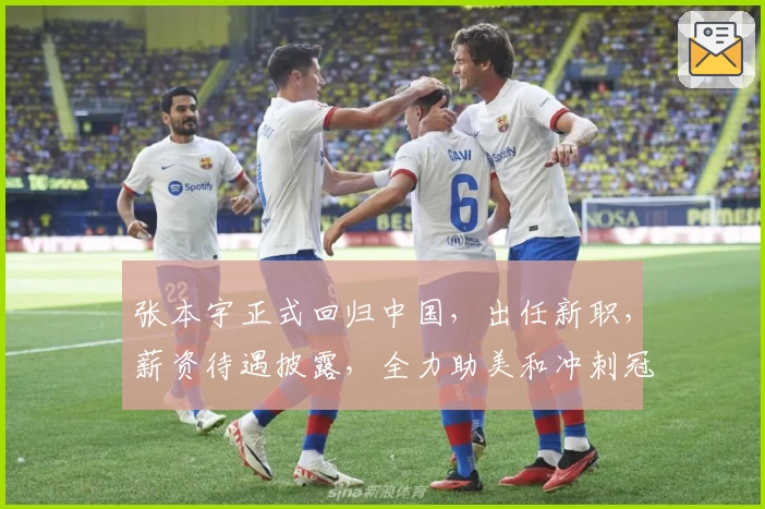 张本宇正式回归中国，出任新职，薪资待遇披露，全力助美和冲刺冠军