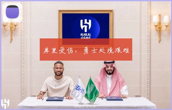 库里受伤，勇士处境艰难