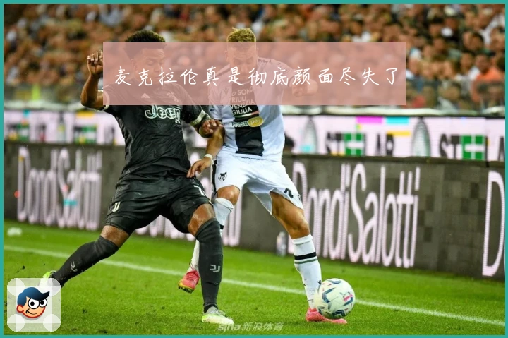 麦克拉伦真是彻底颜面尽失了