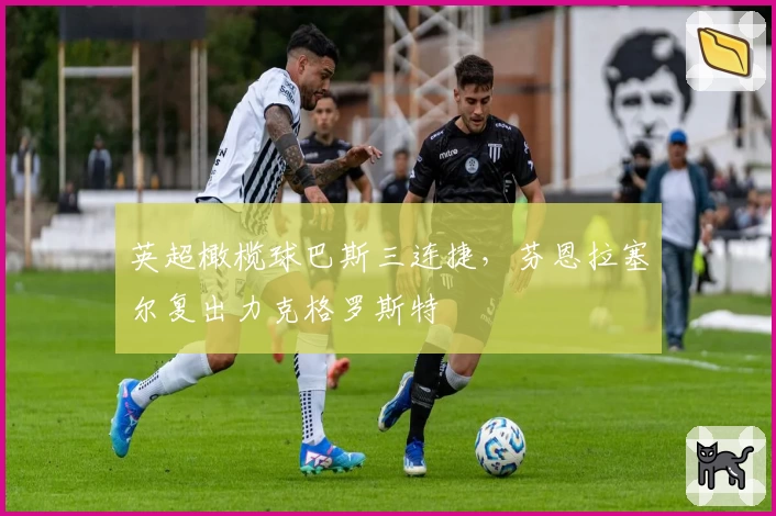 英超橄榄球巴斯三连捷,芬恩拉塞尔复出力克格罗斯特