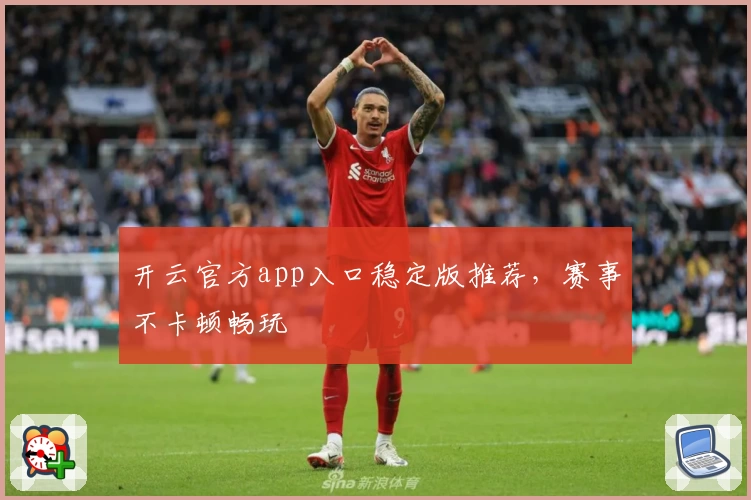 开云官方app入口稳定版推荐，赛事不卡顿畅玩