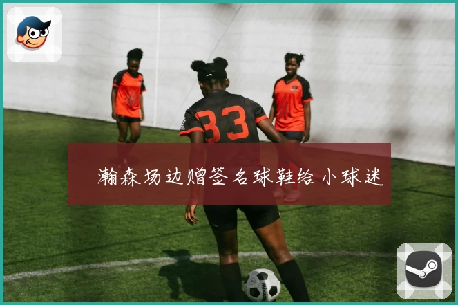 楊瀚森场边赠签名球鞋给小球迷