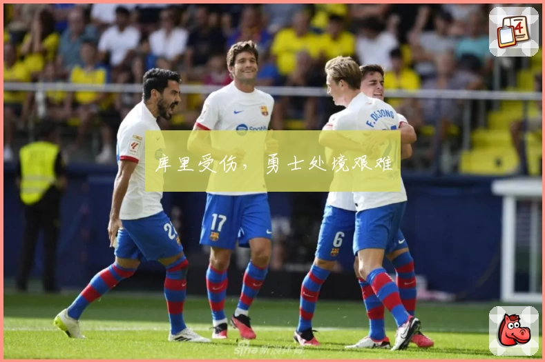 库里受伤，勇士处境艰难