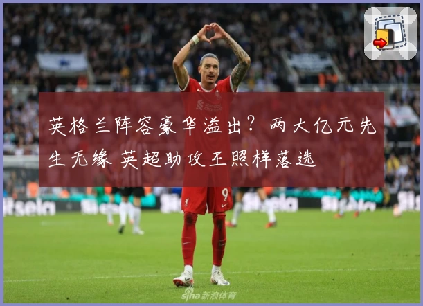英格兰阵容豪华溢出？两大亿元先生无缘 英超助攻王照样落选